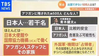 自衛隊のアフガン撤収決定で、取り残された５００人はどうなる？【Nスタ】