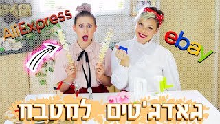 גאדג'טים למטבח מאיביי ועלי אקספרס!!! | פטנטים למטבח - האם זה עובד???