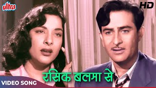Rasik Balma [HD] नरगिस और राज कपूर का पुराना क्लासिक सोंग : Lata Mangeshkar | Chori Chori (1956)