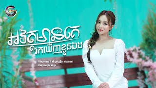 អវត្តមានគេរកឃើញខ្លួនឯង | តន់ ចន្ទសីម៉ា [ OFFICIAL AUDIO ]