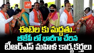 Huzurabad TRS Woman Activists Extends Support to Etela Rajender, Joins In BJP | CM KCR | YOYO TV