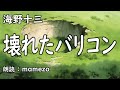 【朗読 小説 ミステリー】 海野十三 「壊れたバリコン」　青空文庫　おすすめ