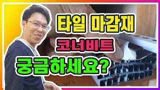 타일 \u0026 욕실 ( 타일시공 타일마감재 ) 코너비트/꼼꼼이/타일몰딩