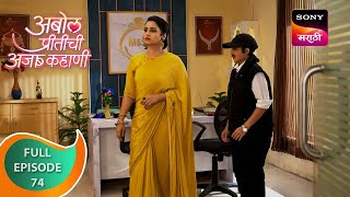 Abol Preetichi Ajab Kahani - अबोल प्रीतीची अजब कहाणी - Ep 74 - Full Episode - 5 Oct 2023