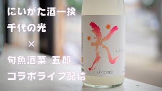 にいがた酒一揆2020.6.21 千代の光×旬魚酒菜 五郎