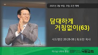 2025년 2월 16일 주일 오전 예배 /  최요한 목사