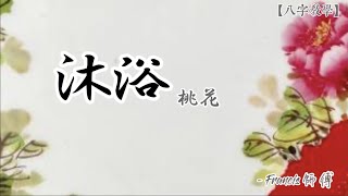 羞羞「沐浴桃花」看出你的第一次😳【八字教學】- 37