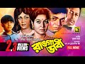 Ranga Bhabi | রাঙ্গা ভাবী | Shabana, Alamgir & Notun | Bangla Full Movie
