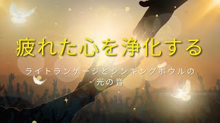 【疲れた心を浄化する】ライトランゲージとシンギングボウルの光の音♪