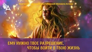 Ему нужно твое разрешение, чтобы войти в твою жизнь (вступительное слово перед медитацией).