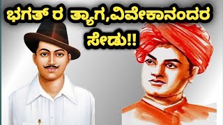 ಭಗತ್, ವಿವೇಕಾನಂದರ ದೇಶ ಪ್ರೇಮದ ಘಟನೆಗಳು..BHAFATSING, VIVEKANANDA PATRIOTISM