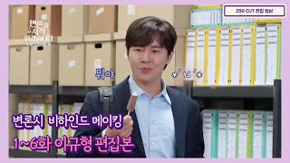 변론을 시작하겠습니다 1~6화 비하인드 메이킹 이규형 cut✂️