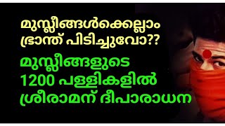 മുസ്ലീങ്ങൾക്ക് മുഴുഭ്രാന്തായോ😠1200 മുസ്ലീം പള്ളികളിൽ ശ്രീരാമ പ്രതിഷ്ഠക്ക്‌ ദീപാരാധന നടത്തുന്നു🙄😠