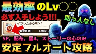 【ドラクエウォーク 】無課金勇者必見！最効率のLv〇〇を助っ人なし、ストーリーの心、SP装備のみで安定フルオート攻略！うごくひょうぞうの累計討伐ポイントは必ずクリアしよう！【ドラゴンクエストウォーク】