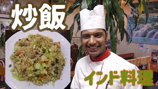 【インド料理】中華鍋！インド料理シェフが作るチャーハンの作り方