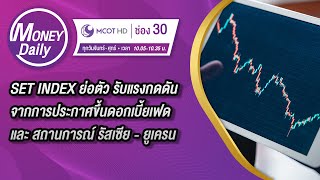 SET รับแรงกดดันจากประกาศขึ้นดอกเบี้ยเฟด และ สถานการณ์ รัสเซีย - ยูเครน | 8 มี.ค. 65 | Money Daily