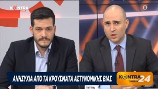 Αστυνομική Βία : Κόντρα Μπογδάνου - Βεττα - Αραβαντινού | Kontra Channel Hellas