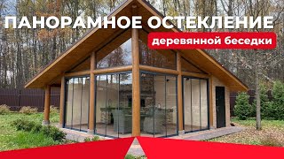 Безрамное раздвижное остекление в деревянном каркасе + москитная сетка