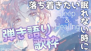 【癒し歌枠】落ち着きたい、眠れない時に弾き語り【律可/ホロスターズ】#りつすた