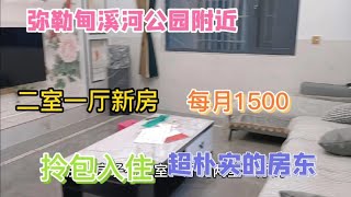 弥勒甸溪河公园附近两室一厅新房，每月1500拎包入住！东西好全！