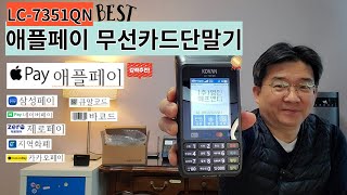 애플페이 무선카드단말기 LC-7351QN 전문가 강력추천!