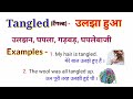 उलझा हुआ को इंग्लिश में क्या कहते हैं english spoken practice