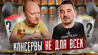 Консервы Не Для Всех.))