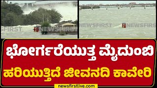 KRS Dam​ನಿಂದ1,30,867 ಕ್ಯೂಸೆಕ್ ನೀರು ಬಿಡುಗಡೆ | Mandya | Kaveri River | @newsfirstkannada