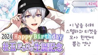 [IDOLISH7 / 아이나나] 5월 28일은 소고땅 생일 / 逢坂壮五誕生祭2024