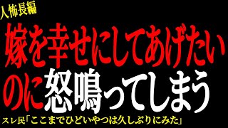 【2chヒトコワ】（再投稿）嫁を幸せにしてあげたいのに怒鳴ってしまう【人怖】