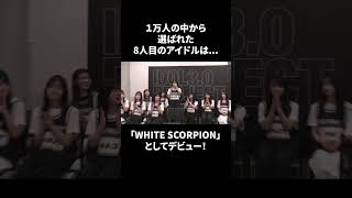 応募総数1万人の中から選ばれた8人目のアイドルは〇〇！「WHITE SCORPION」としてデビュー決定！#shorts