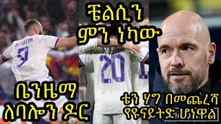 ሪያል ማድሪድ ድንቅ ሆኖ ያመሸበት ምሽት. ቤንዜማ እንደወይን እየጣፈጠ ነው:: ከውዲሁ ከባሎን ዶር ጋር ስሙ ተያይዟል:: ቴን ሀግ ቀጣዩ የዩናይትድ አለቃ...