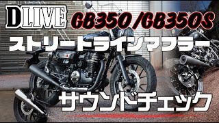 【GB350/GB350S ,マフラー音チェック、ドライブストリートラインスリップオンマフラー】