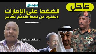 السودان .. #تخلي  #الامارات  والمنطقة عن قحط #قوات_الدعم_السريع  العدو