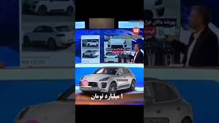 تفاوت قیمت خودرو در ایران و دبی 😑 #viral #subscribe #sub #حمایت #subscribenow #subscribers