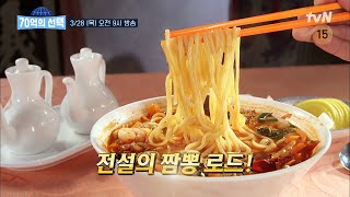 [예고] 전설의 짬뽕을 찾아서!🍜 #70억의선택 EP.94