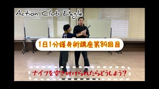 1日1分護身術講座第89回目