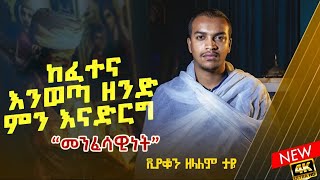 ዲያቆን ዘላለም ታዬ መንፈሳዊ ሰው Diakon zelalem taye @SenbeteChirstian