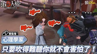 【第五人格：心理學家】🎭只要吹得難聽你就不會害怕了！【歐拉】Identity V