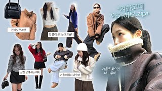 ~겨울코디 아카이브~📁❄️ 데일리한데 힙한..😎 찐 겨울 아우터 룩북! ㅣ무스탕자켓,롱코트,데이트룩,데일리룩,겨울꾸안꾸,자켓,바지,연말룩