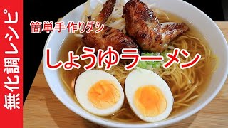 化学調味料無添加しょうゆラーメン（簡単手作りスープ）