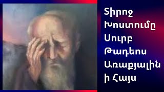 Տիրոջ Խոստումը Սուրբ Թադեոս Առաքյալին ի Հայս