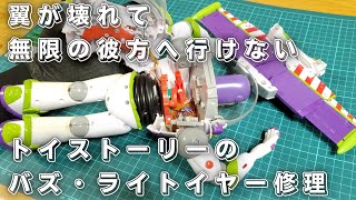 【おもちゃ修理】トイストーリーのバズ・ライトイヤーの翼を修理　[Toy repair] Repair the wings of Buzz Lightyear from Toy Story