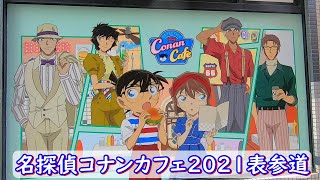 名探偵コナンカフェ 2021 表参道 行ってみた　緋色の弾丸　DETECTIVE CONAN