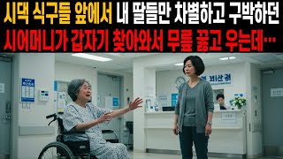 시댁 식구들 앞에서 내 딸들만 차별하고 구박하던 시어머니가 갑자기 찾아와서 무릎 꿇고 우는데…ㅣ노년 사연ㅣ감동 사연ㅣ삶의 지혜ㅣ오디오북