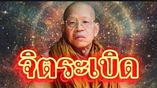 จิตระเบิด#ธรรมะก่อนนอน #ธรรมะ #สติ #อานาปานสติ #ธรรมะสอนใจ #ธรรมชาติ #พระอาจารย์สมภพ #สมาธิ #ดูลม