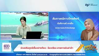 รายการแลบ้านแลเมืองประจำวันศุกร์ 8 พฤศจิกายน 2567 ชั่วโมงที่ 1 สถานีวิทยุ ม.อ.หาดใหญ่