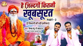 है ज़िन्दगी कितनी खूबसूरत PART - 2 | है ज़िन्दगी की यही हकीकत | Mishra Bandhu ji Maharaj New Bhajan