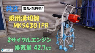 共立 中古 現行モデル 美品 乗用溝切機 MKS4301FR 2サイクルエンジン 排気量42.7cc iスタート リコイル 即戦力 買取農機.com