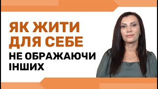 ГНІВ та РОЗДРАТУВАННЯ. Як жити для себе, не ображаючи інших